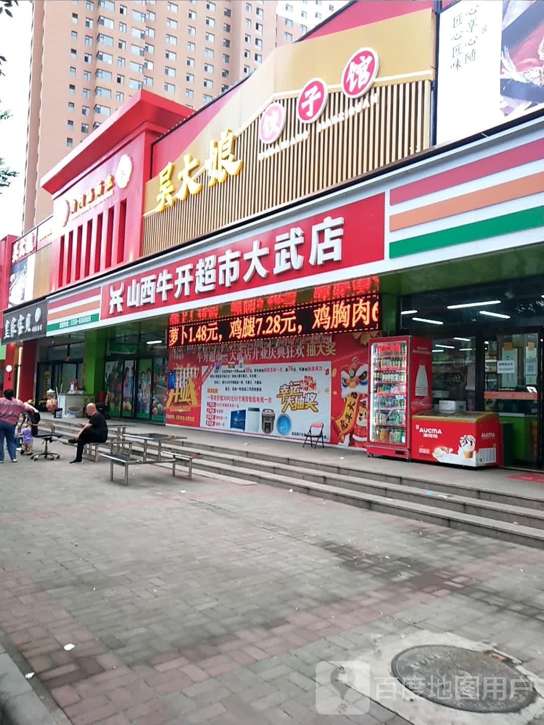 山西牛开美食(大武店)