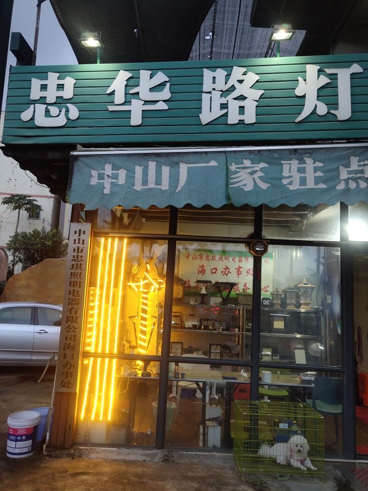 忠华太阳能路灯(丘海大道店)