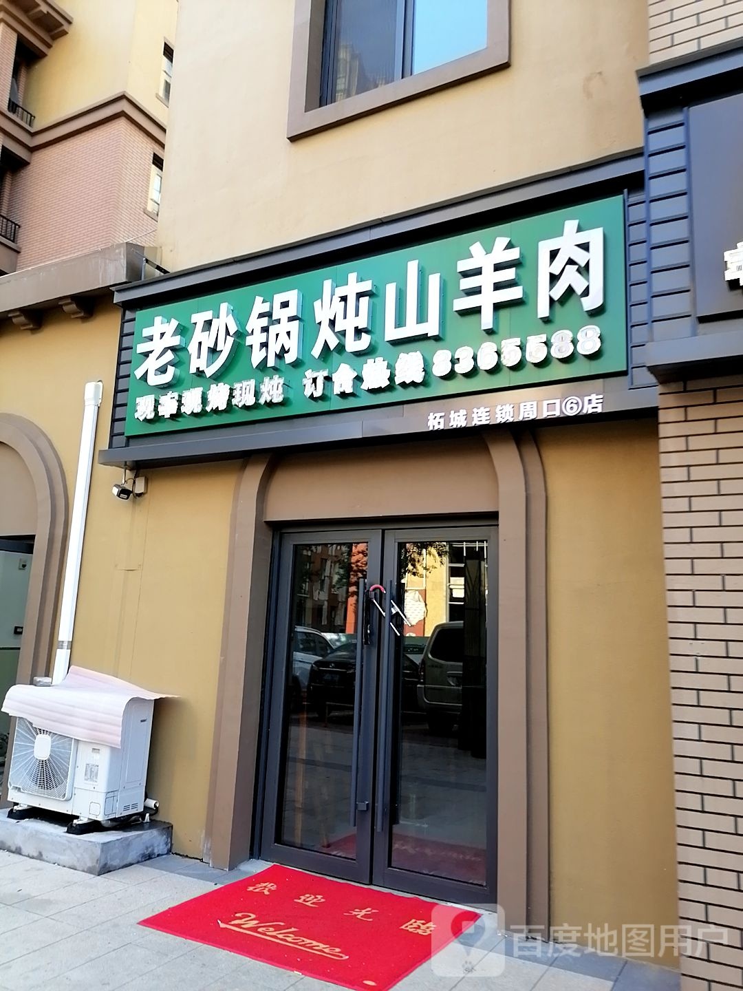 老砂锅炖山羊庄肉(庆丰中路店)