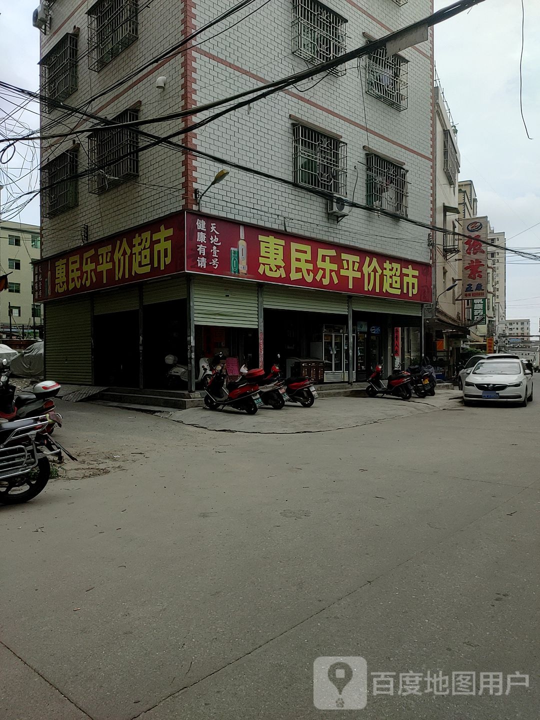 惠民乐平价超市