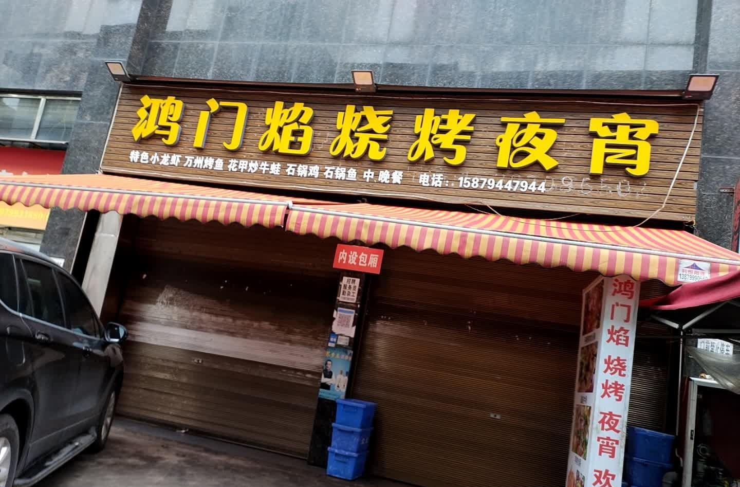 鸿门焰烧烤夜宵(嘉年华城店)