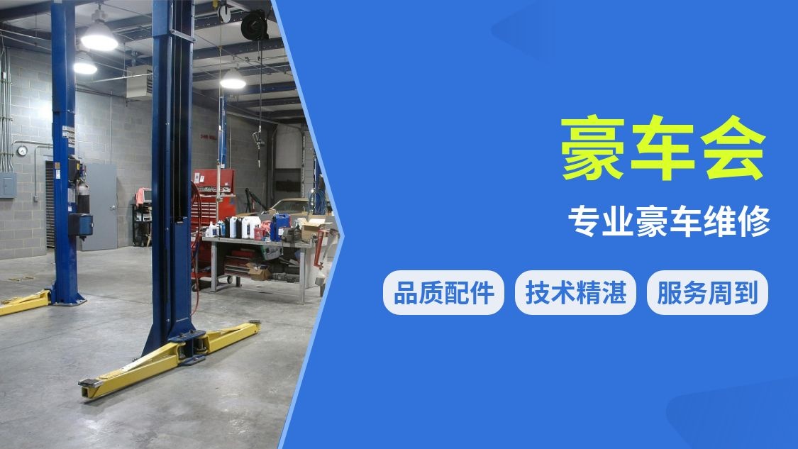 豪车会汽修中心