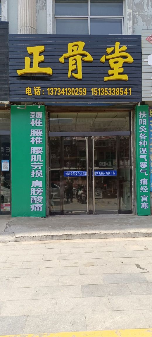正骨堂(西大街店)
