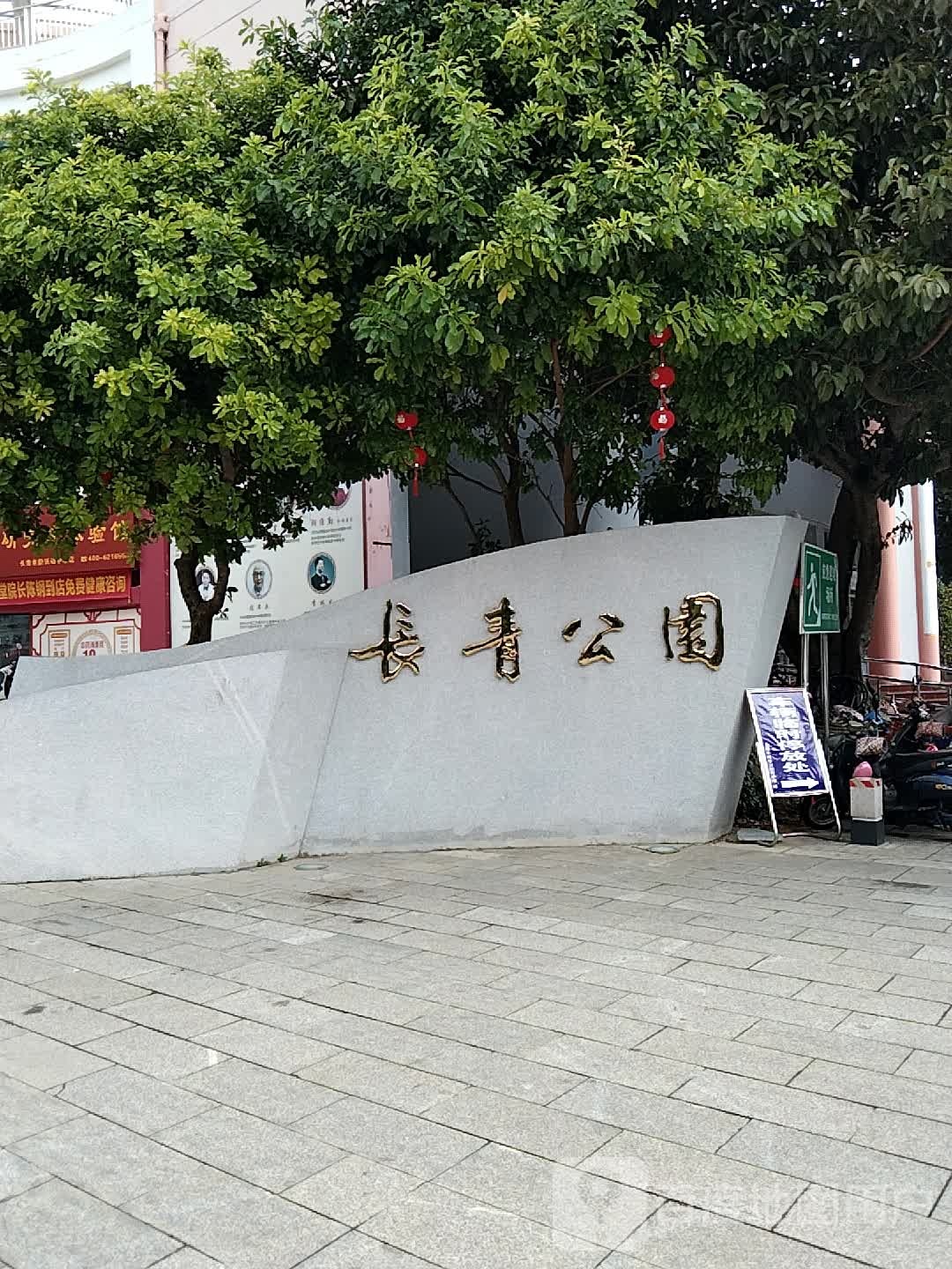 长青公园