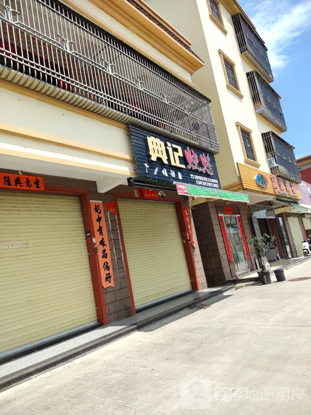 典记烧烤