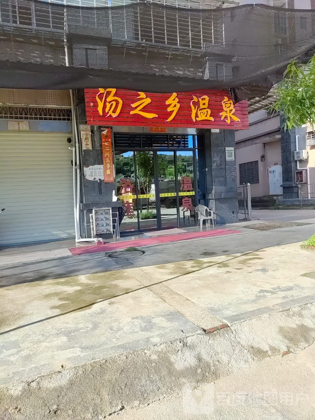 汤之乡温泉
