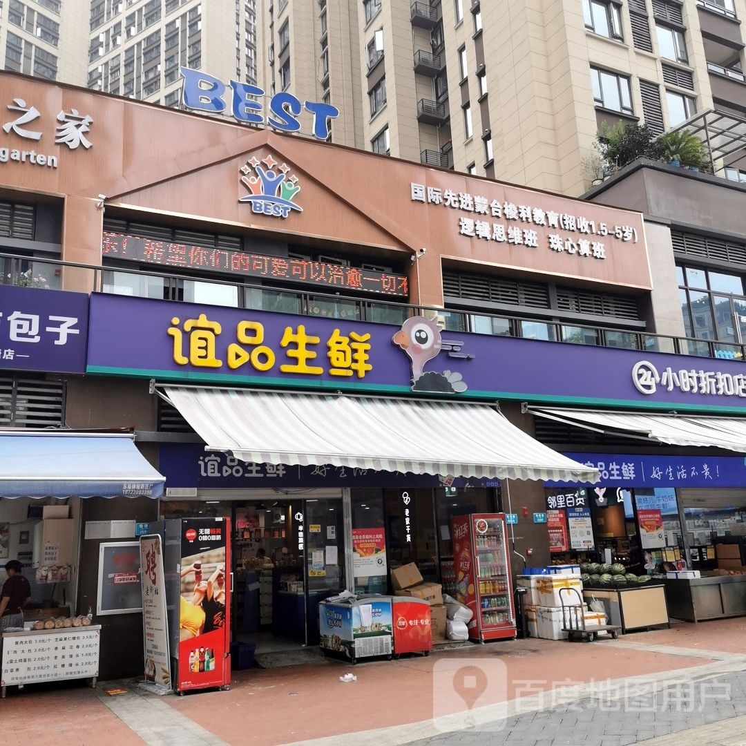 谊品生(二塘路二支路店)