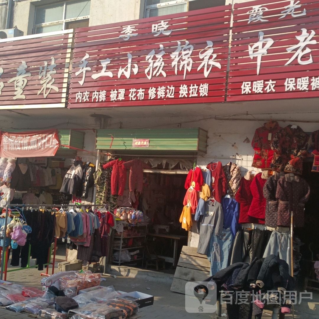 邓州市赵集镇李晓手工小孩棉衣