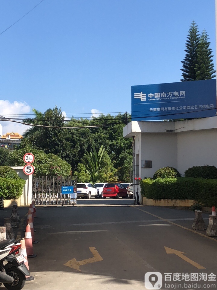 云南电网有限责任公司德宏芒市供电局