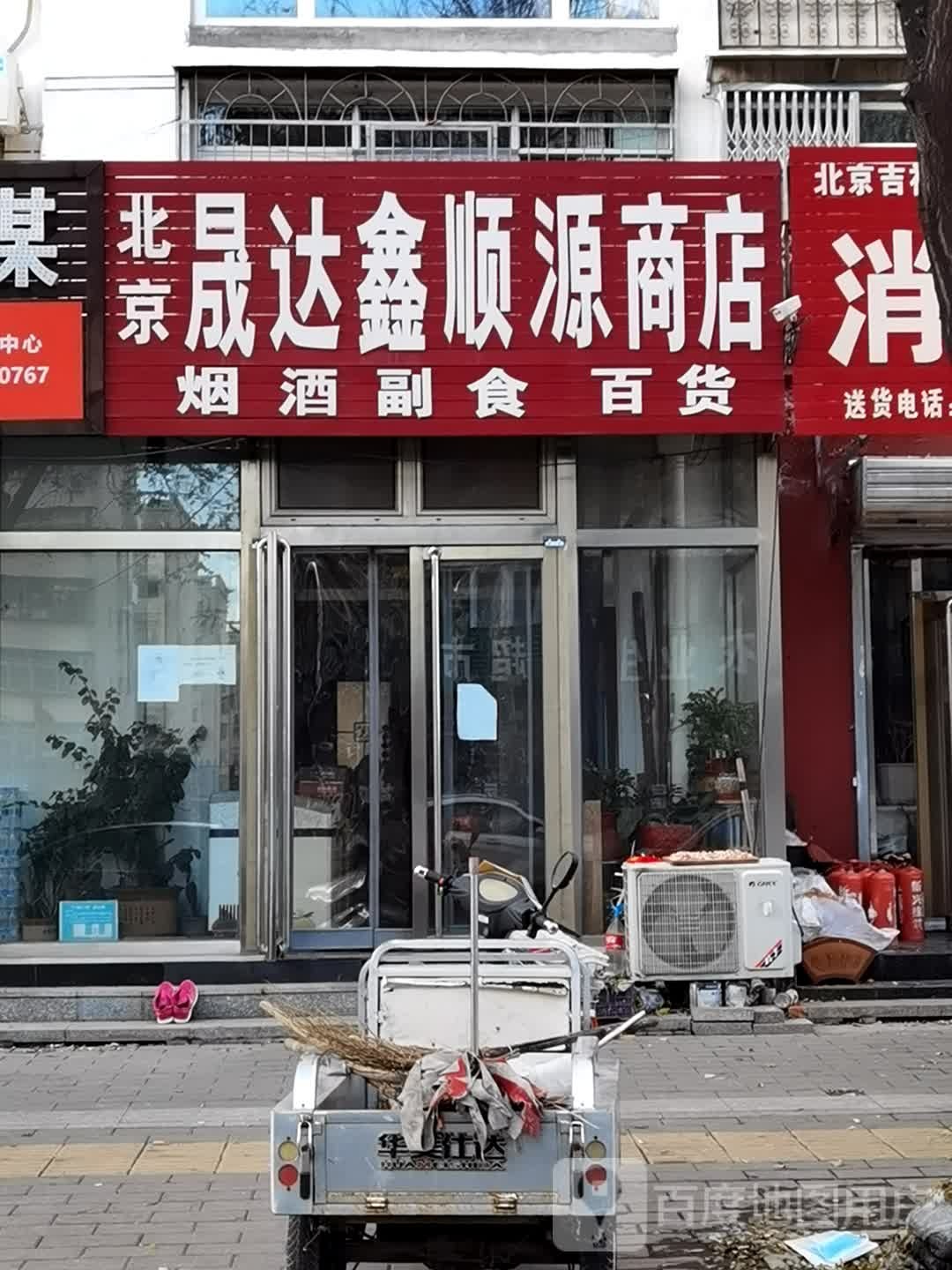北京晟达鑫顺源商店