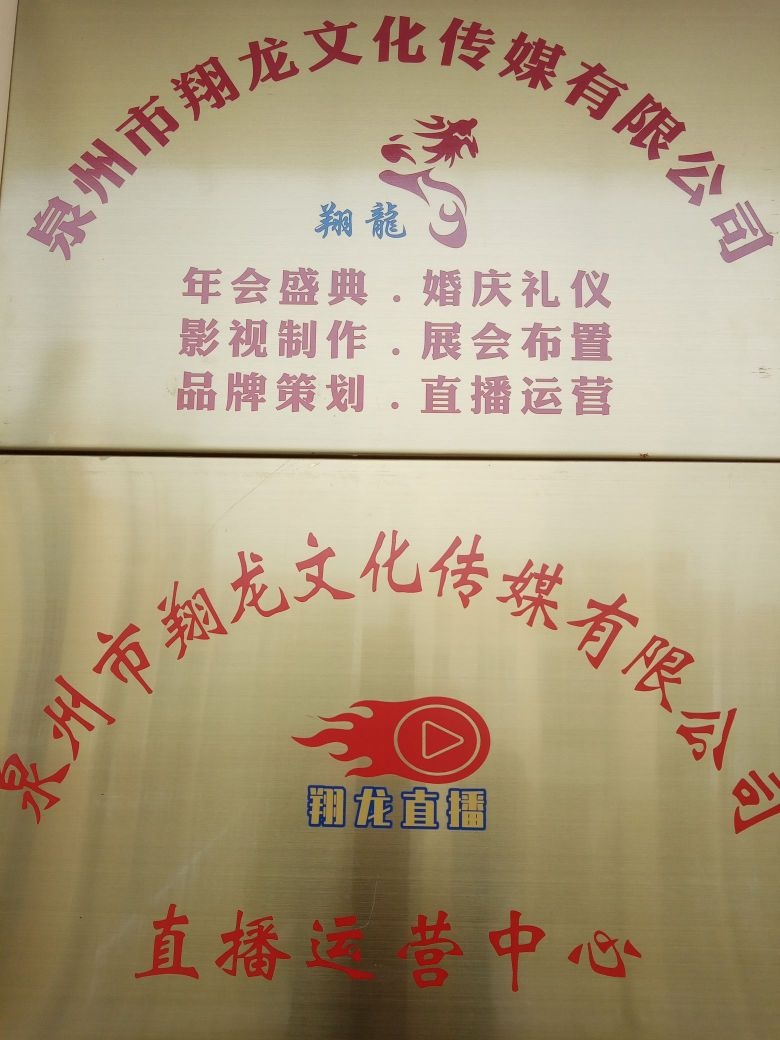 泉州市翔龙文化传媒有限公司