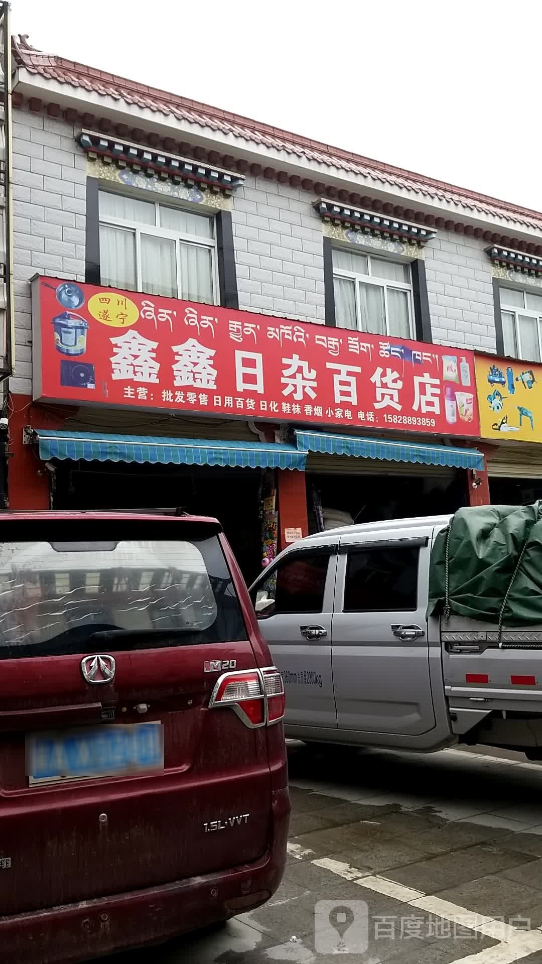 鑫鑫日杂百货店