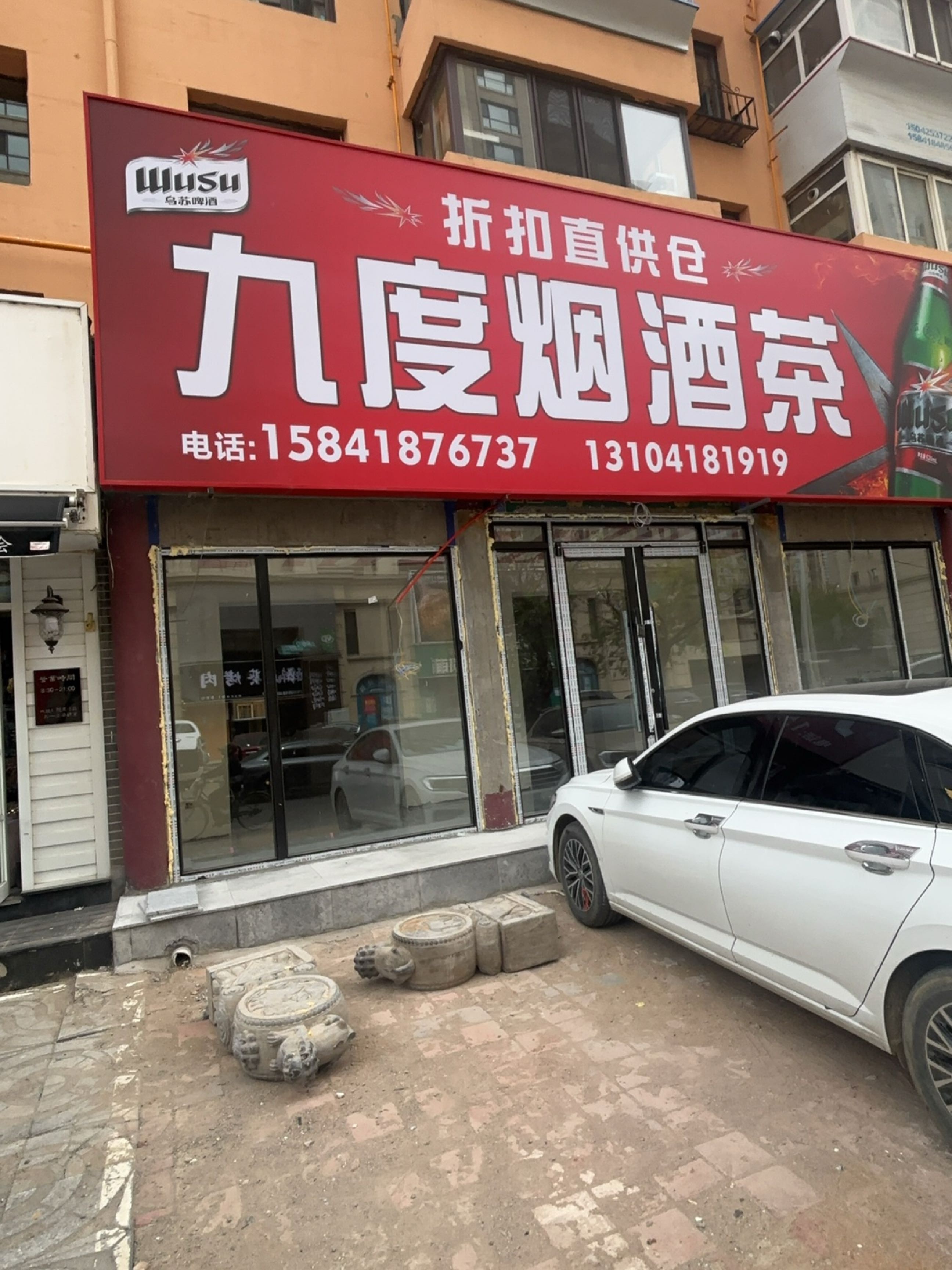 九度烟酒茶