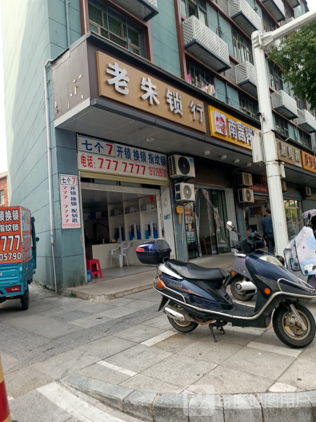 七个7开锁换锁指纹锁