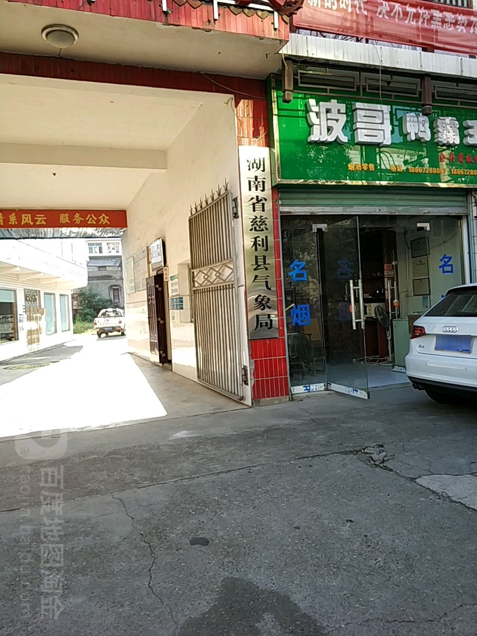 湖南省慈利县气象局