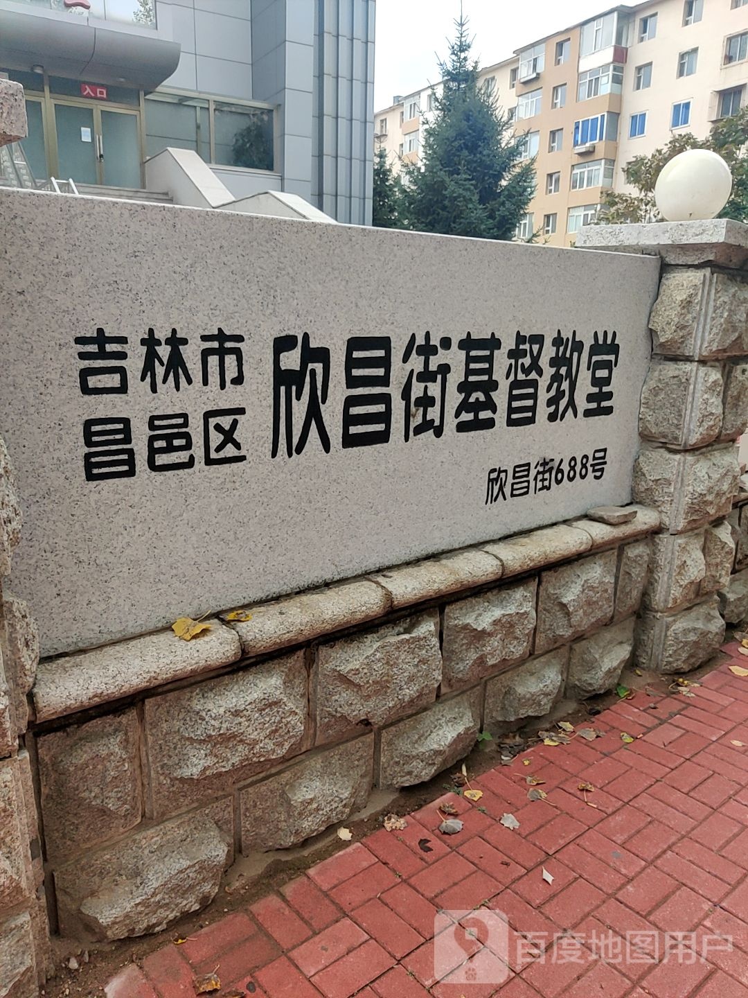 吉林市昌邑区欣昌街基督教堂
