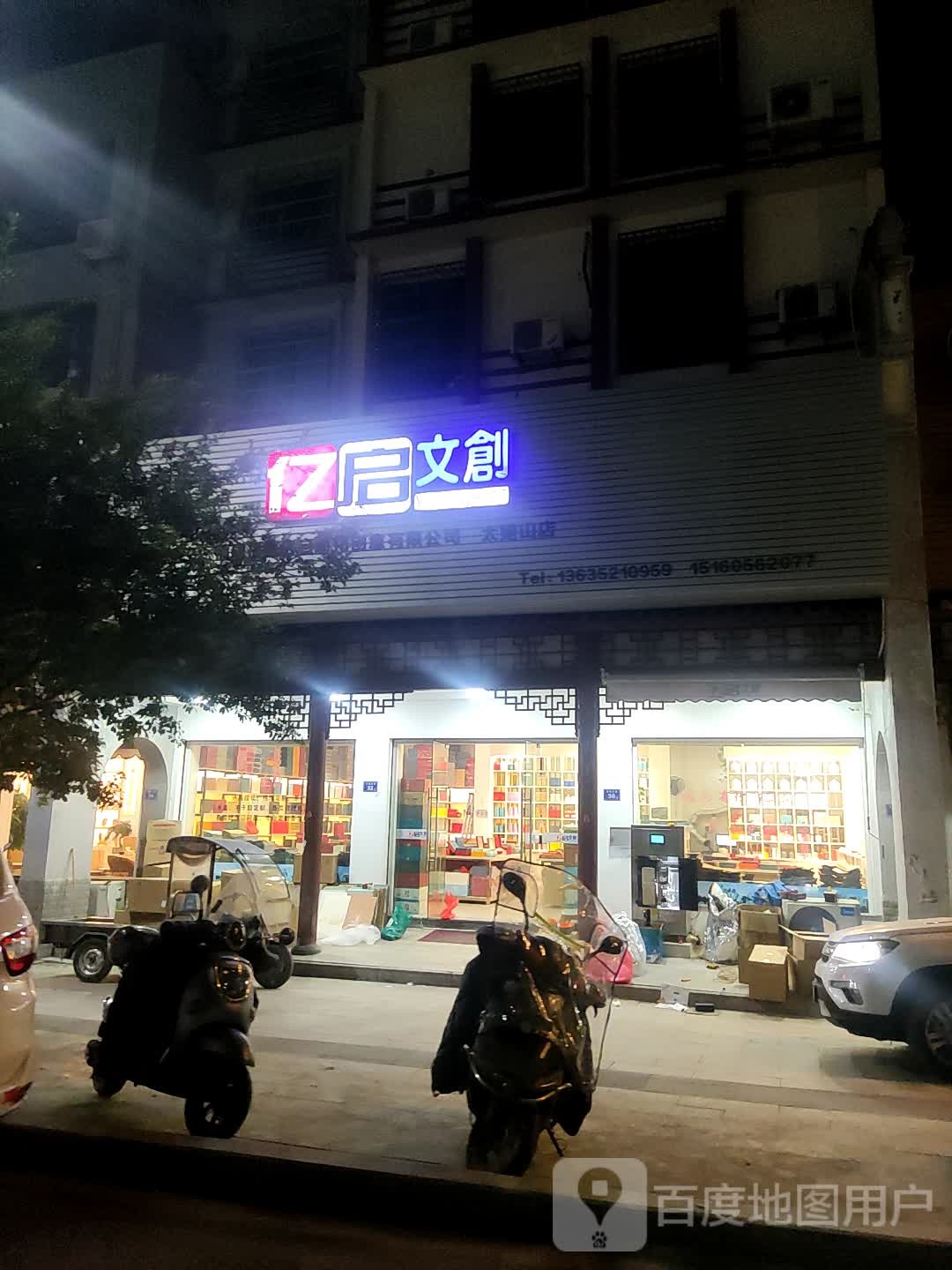 亿启文创(太姥山店)