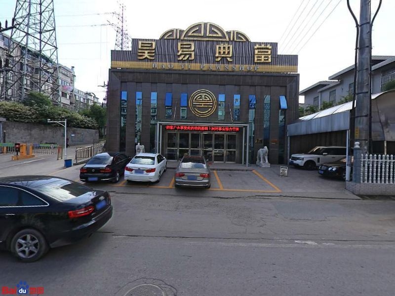 昊易典当(总店)