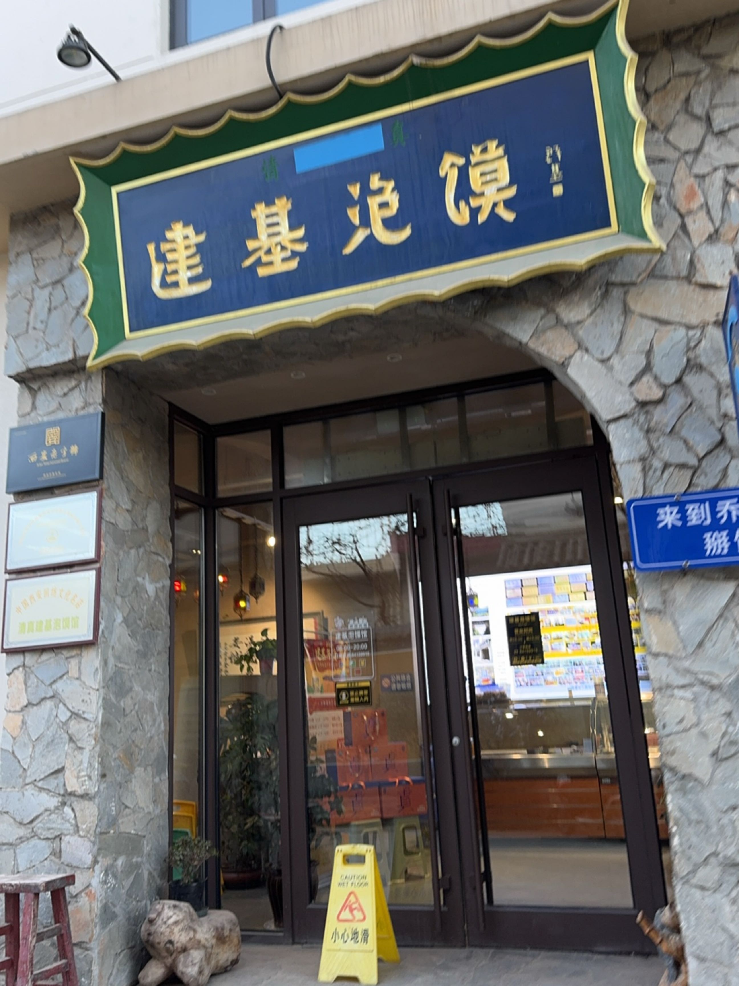 建基泡馍·西安老字号·清真(乔良寨店)