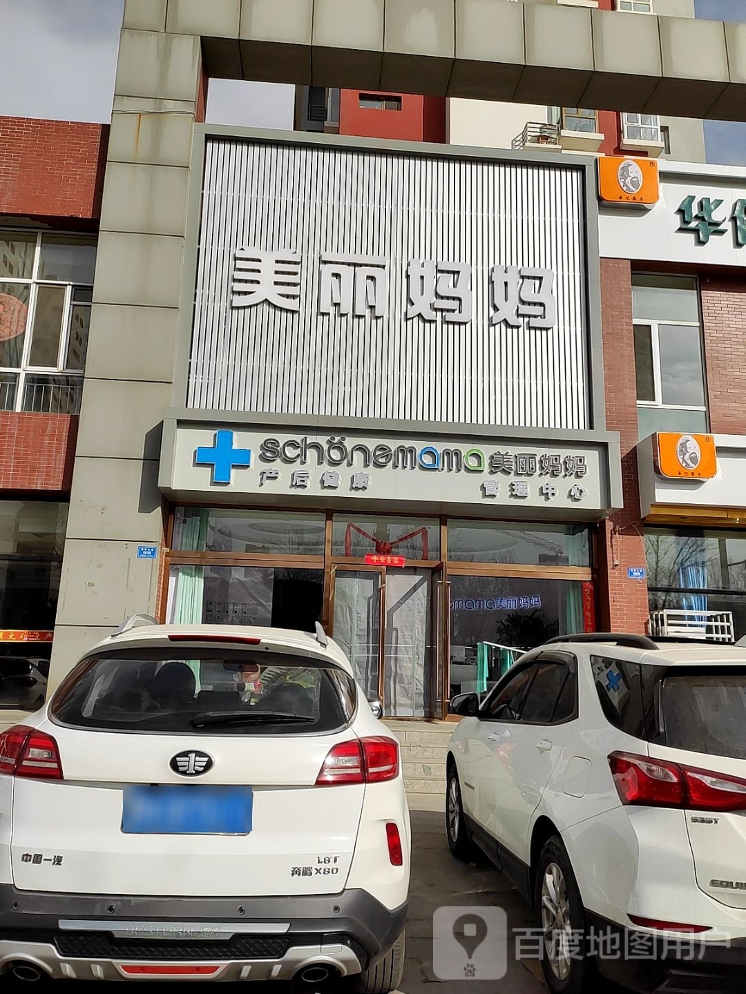 美丽妈妈产后健康管理中心(锦祥小区店)