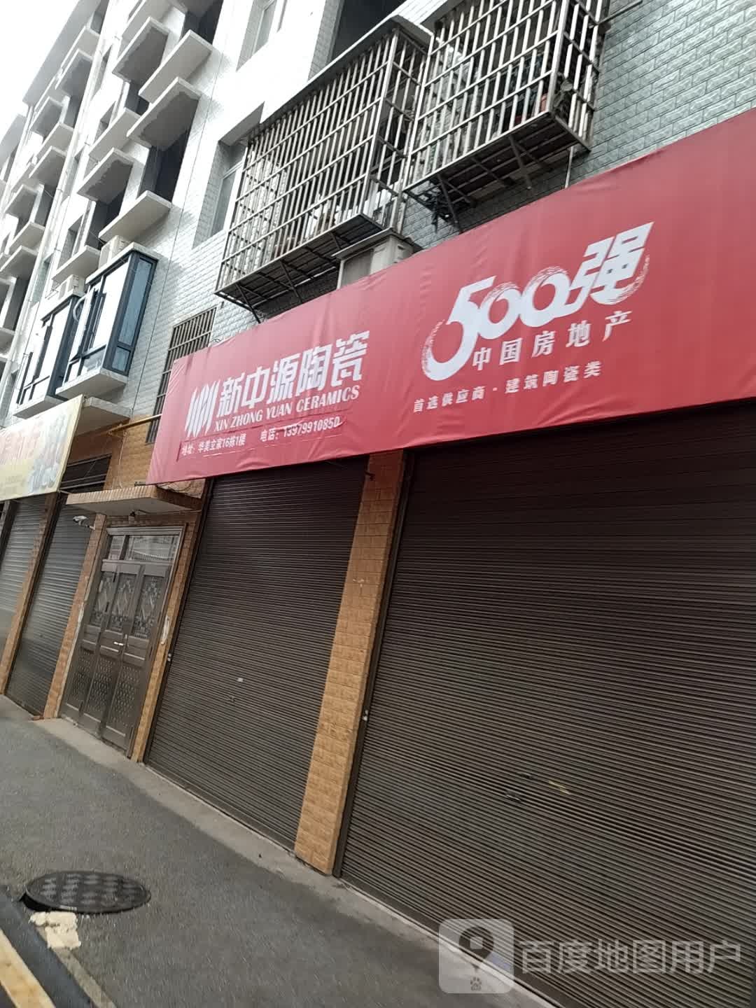 新中源陶瓷(安源中大道店)