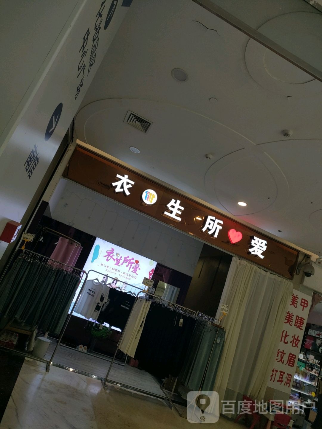 衣生所爱(凤凰幸福城购物中心店)