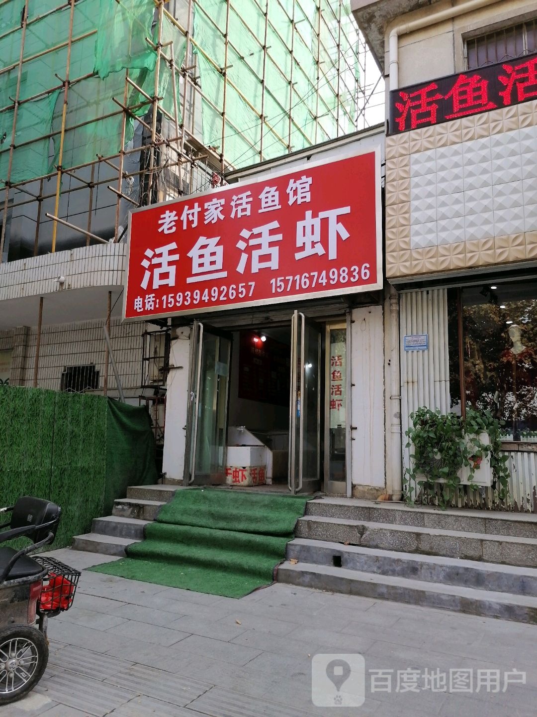 老付家活鱼馆