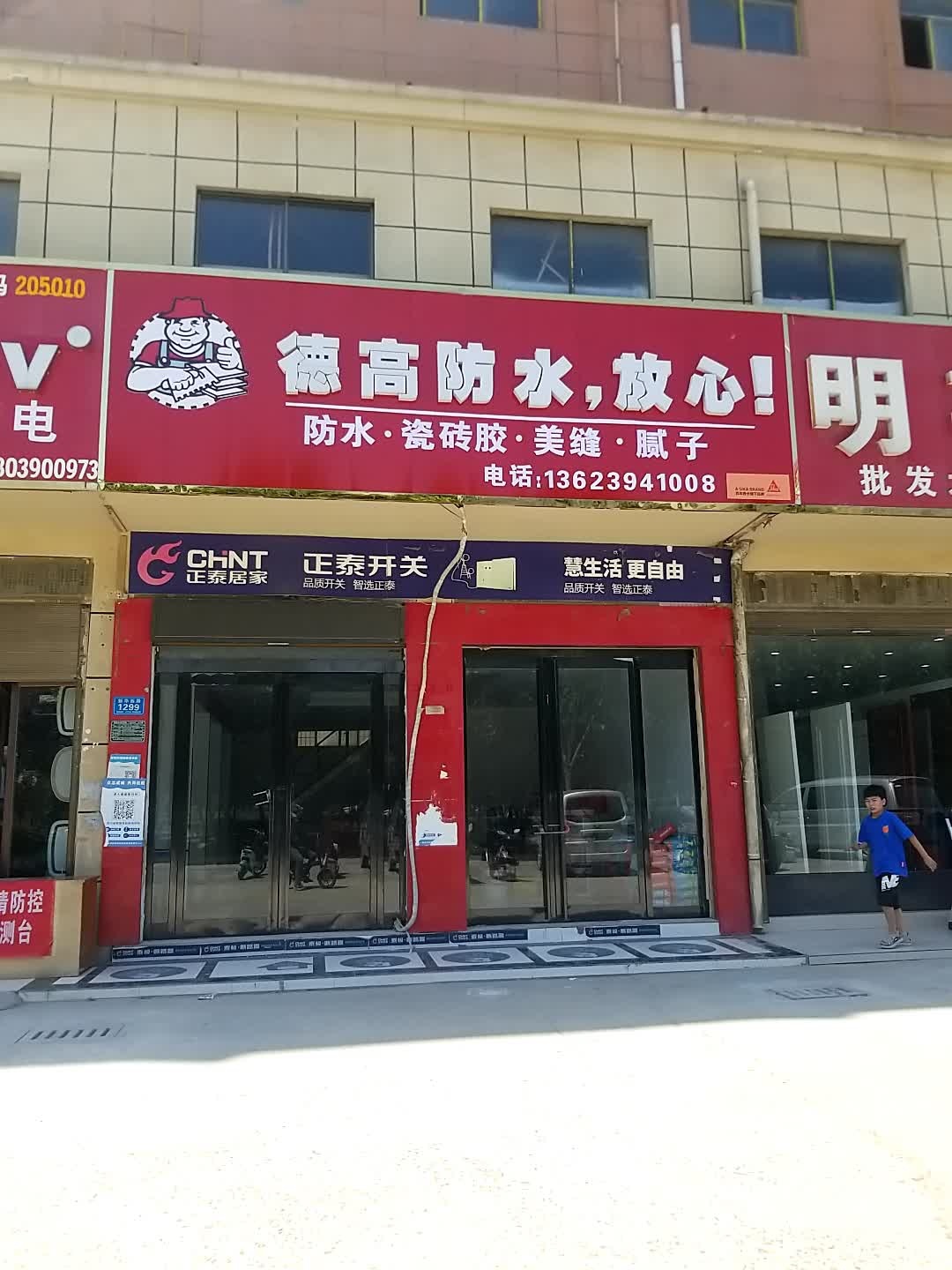 郸城县德高防水(陆鼎建材城店)