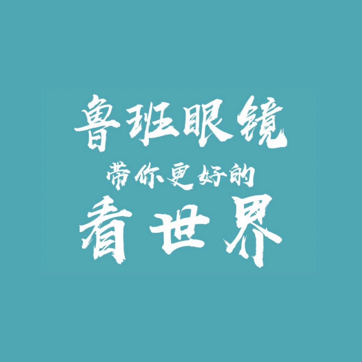 鲁班a眼镜(五一王府井店)