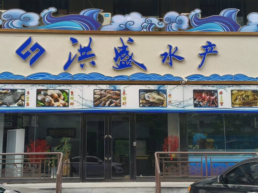洪盛水产(静馨园店)