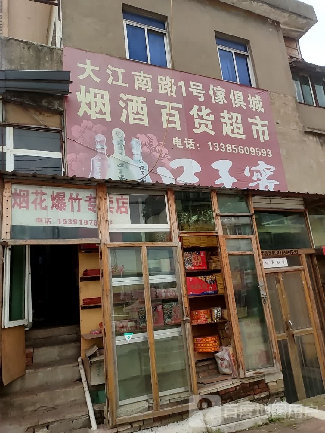 大中烟究百货商店