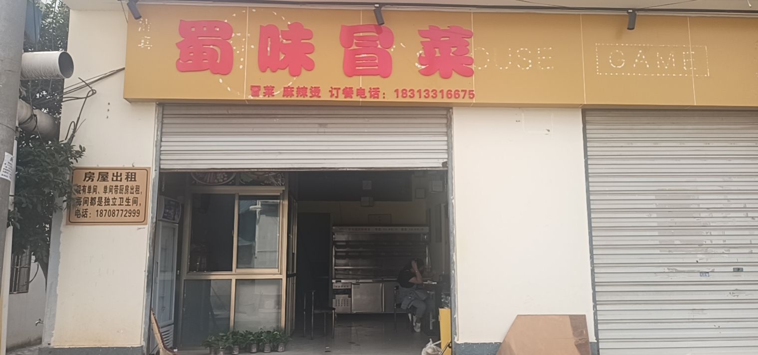 徽蜀鲳味菜冒(迎恩路店)