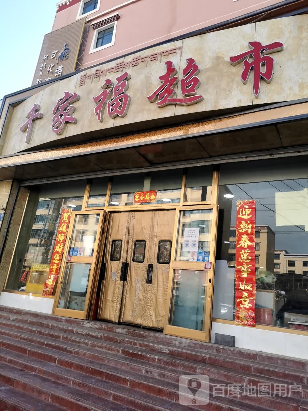 千家福超市(香巴拉商业广场店)