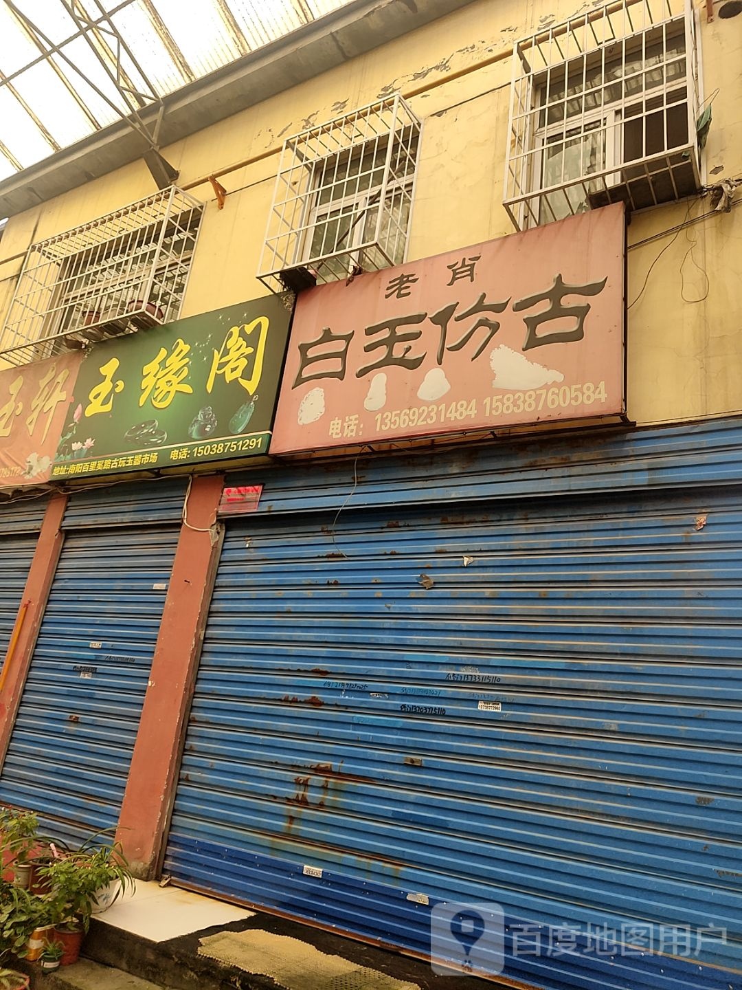 玉缘阁(百里奚南路店)