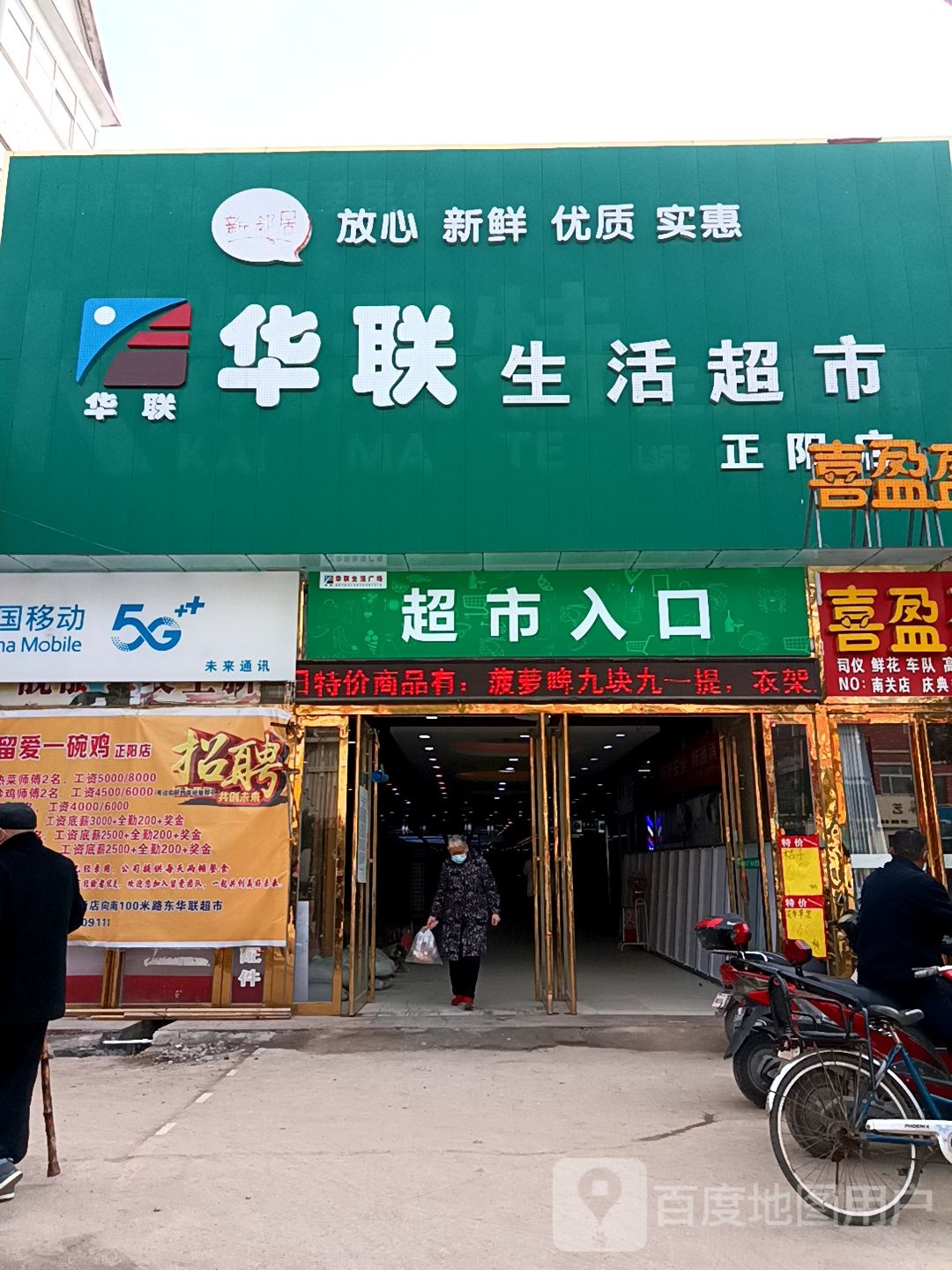 正阳县华联生活超市(中心街店)