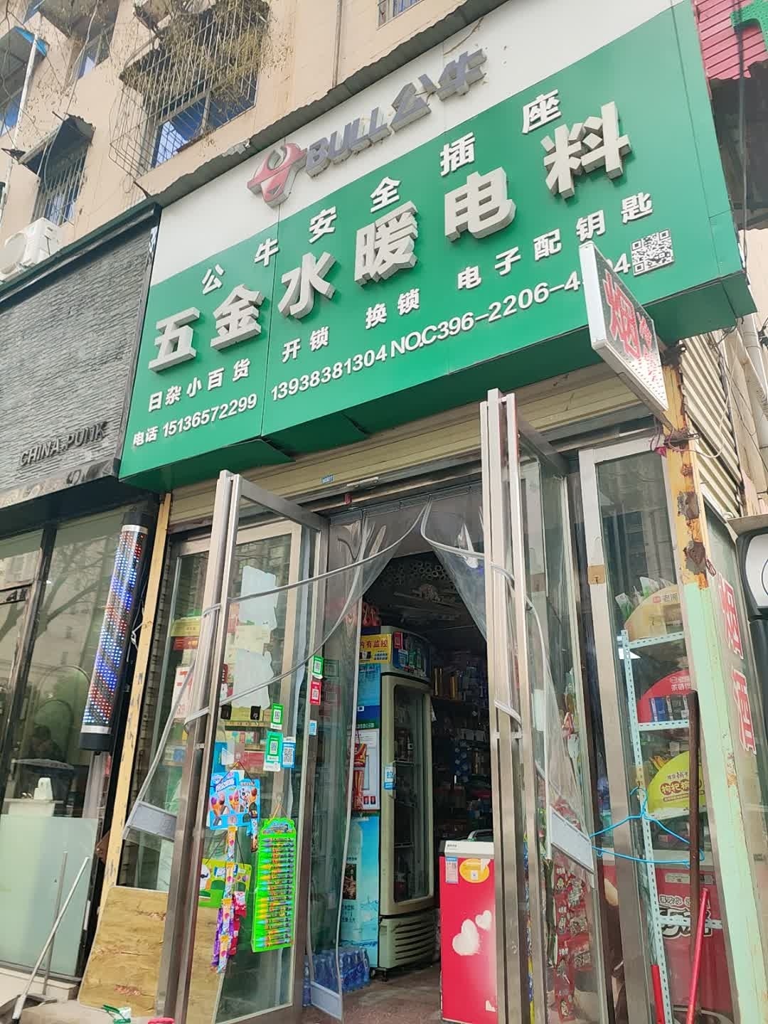 五金水暖电料