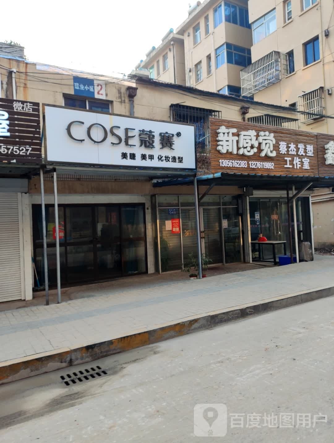 蔻赛美睫美甲