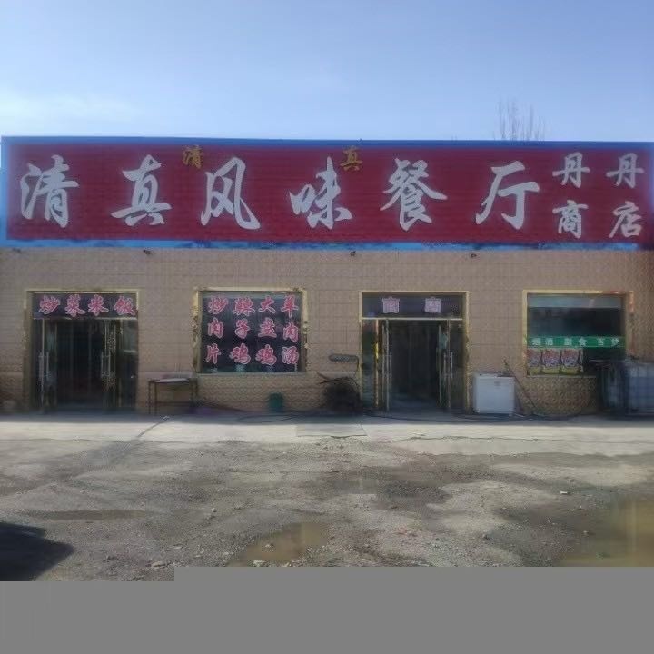 清真风味餐厅(玉关北路店)