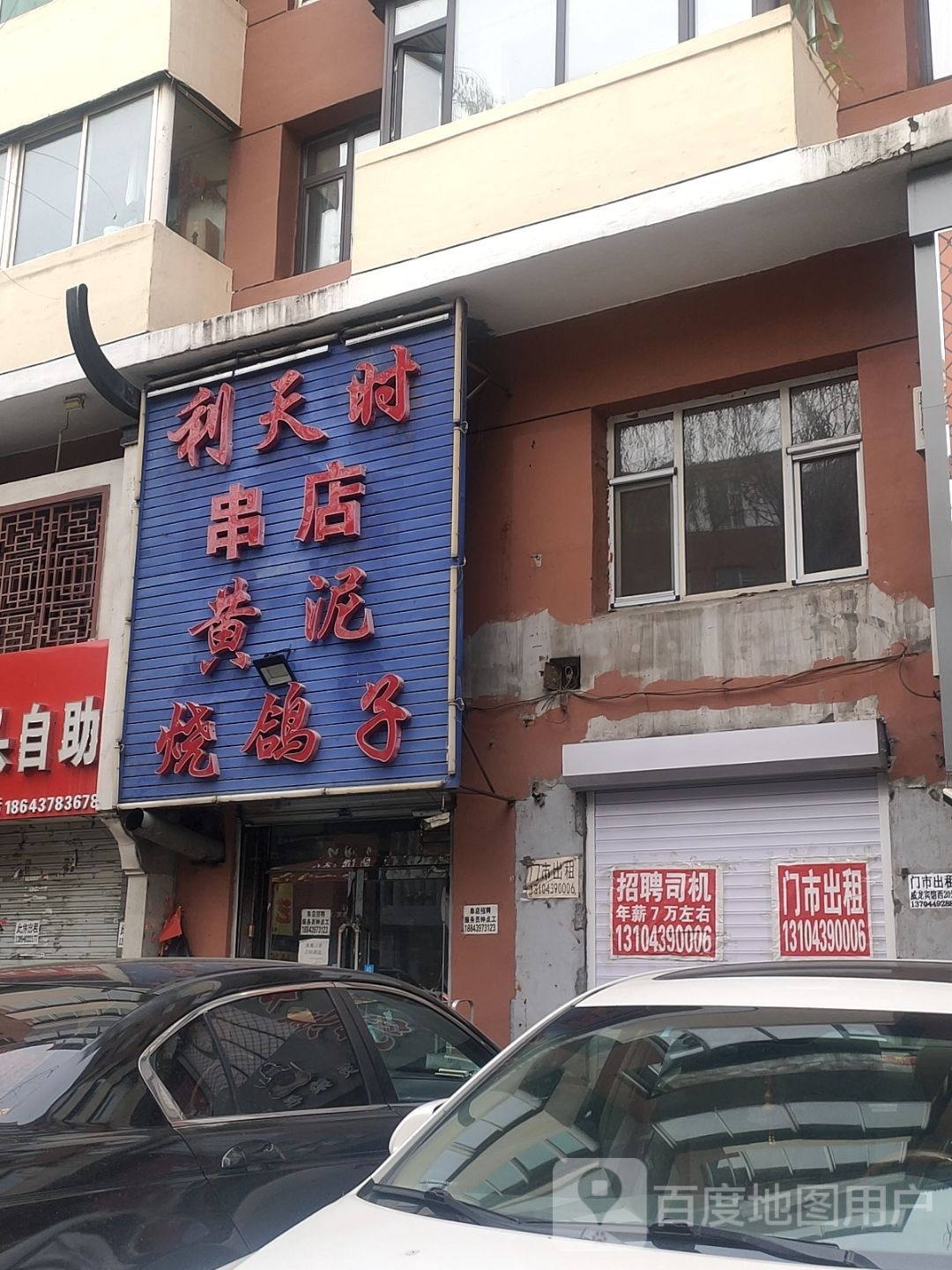 立天时串店