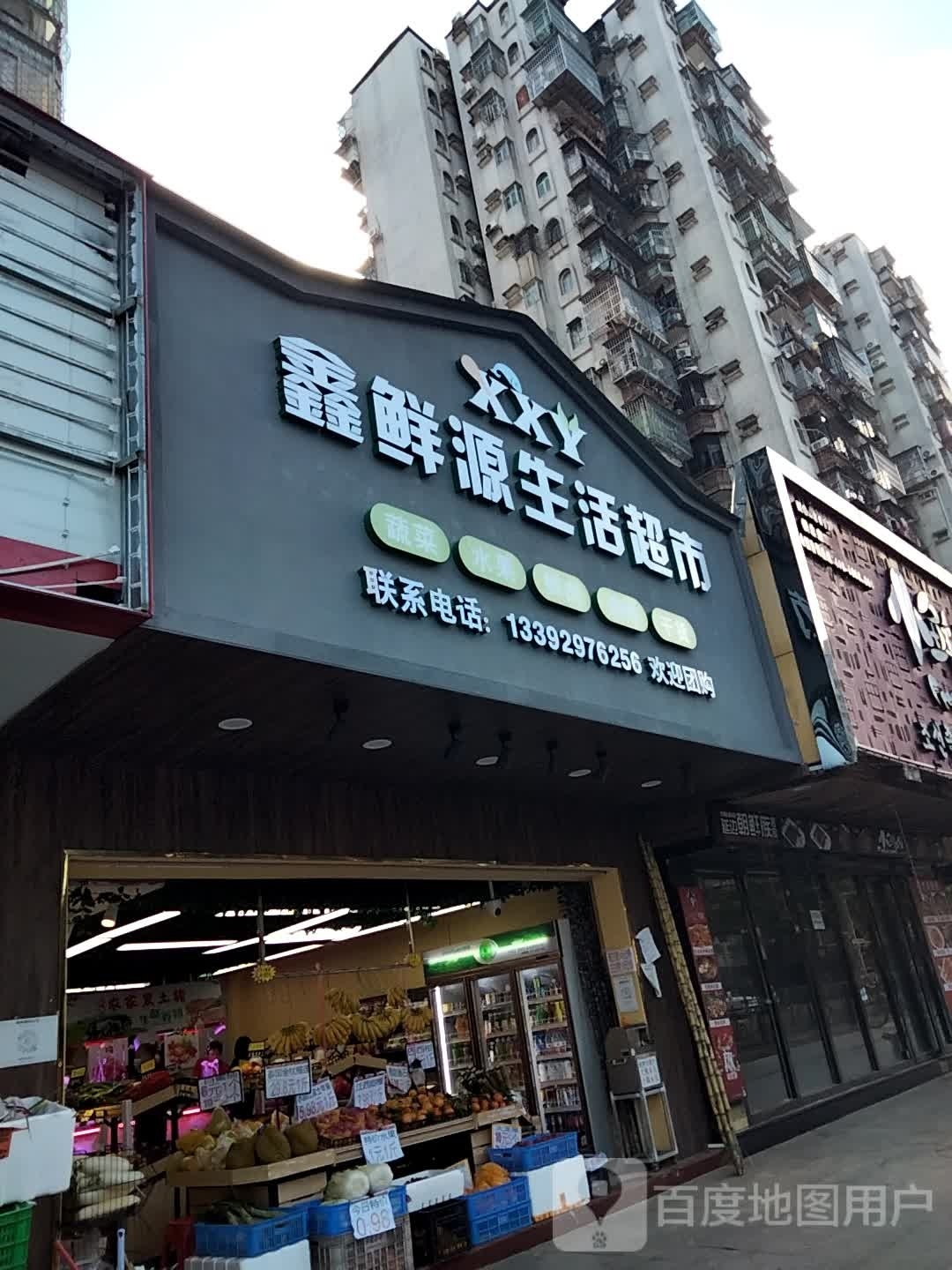 鑫鲜源生活超市