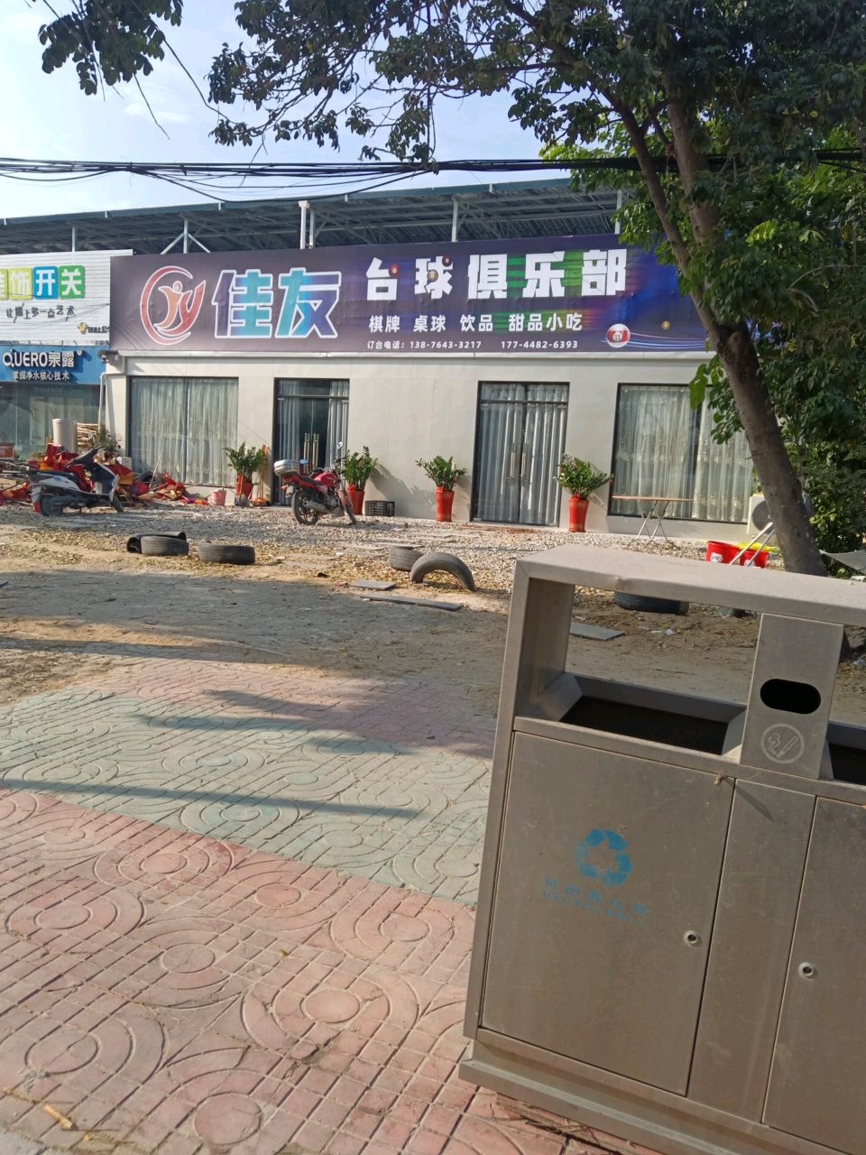 佳友台球俱乐部