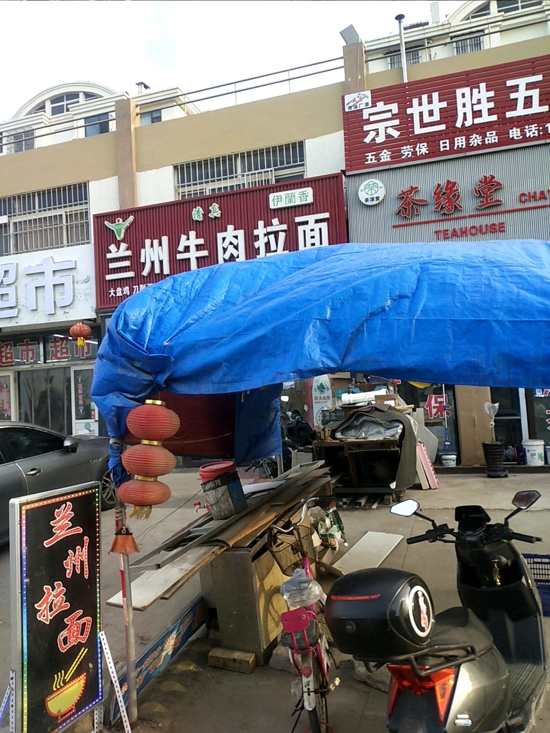 清真伊兰香兰州牛肉拉面