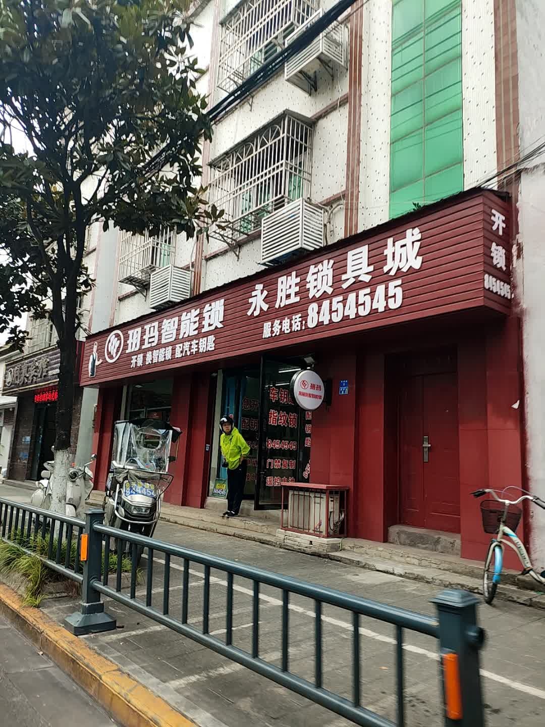 永胜锁具城