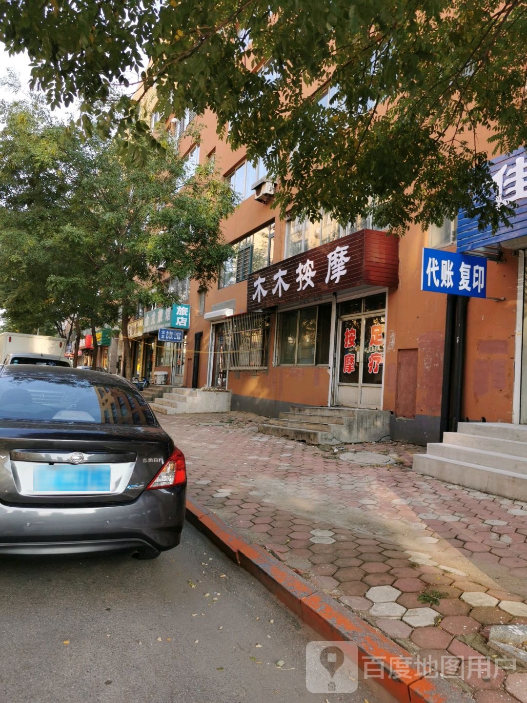 木木按摩