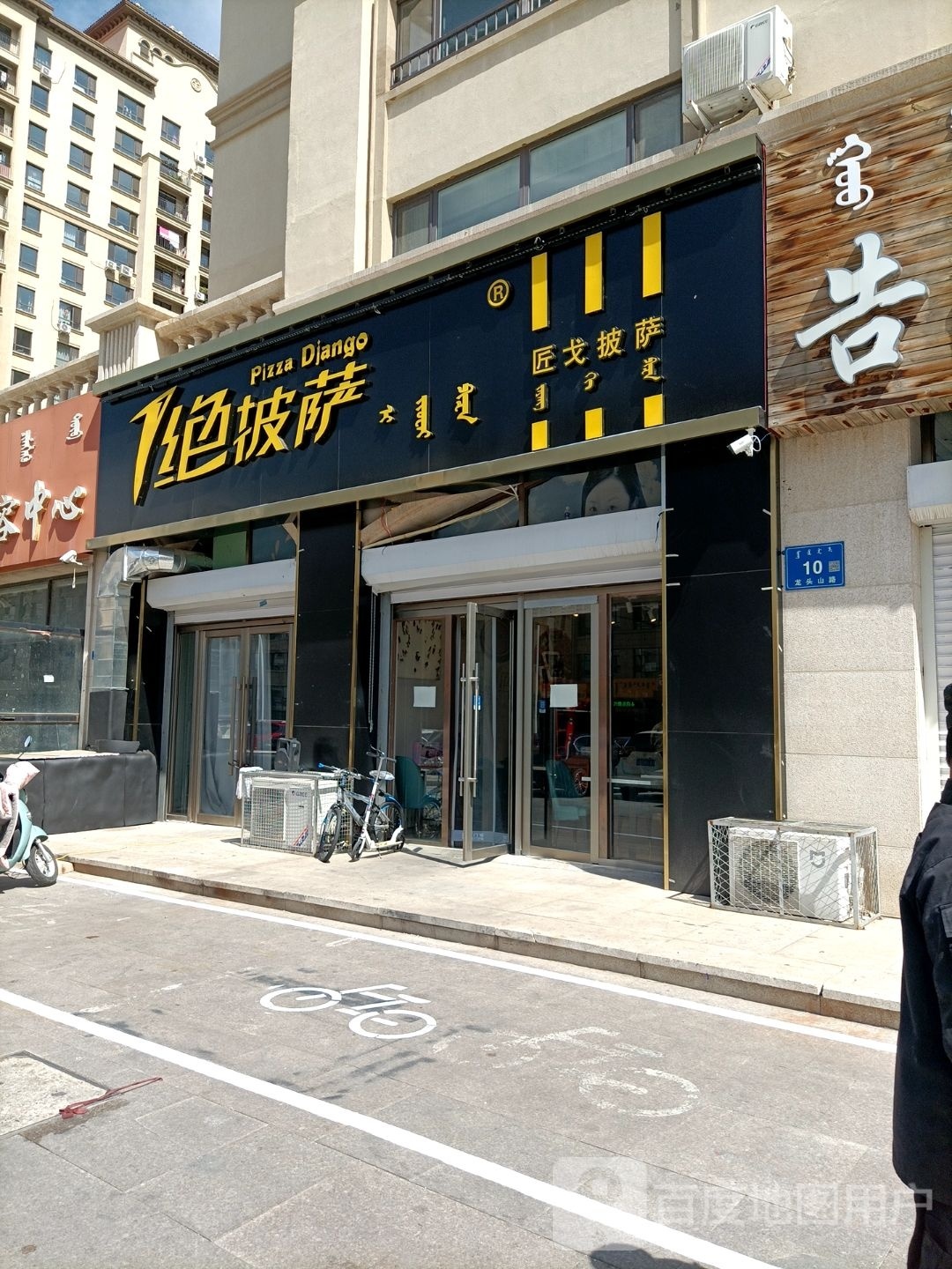 1绝披萨(莫尔城店)
