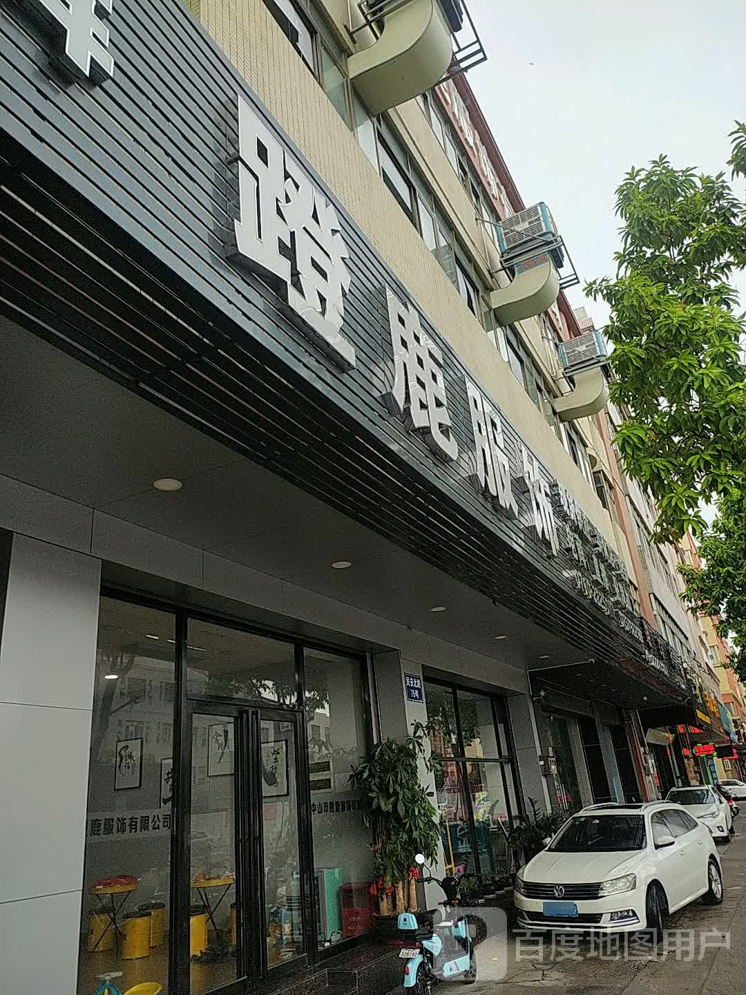 蹬鹿服饰