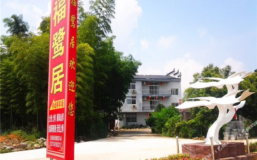 泰宁福鹭居客栈