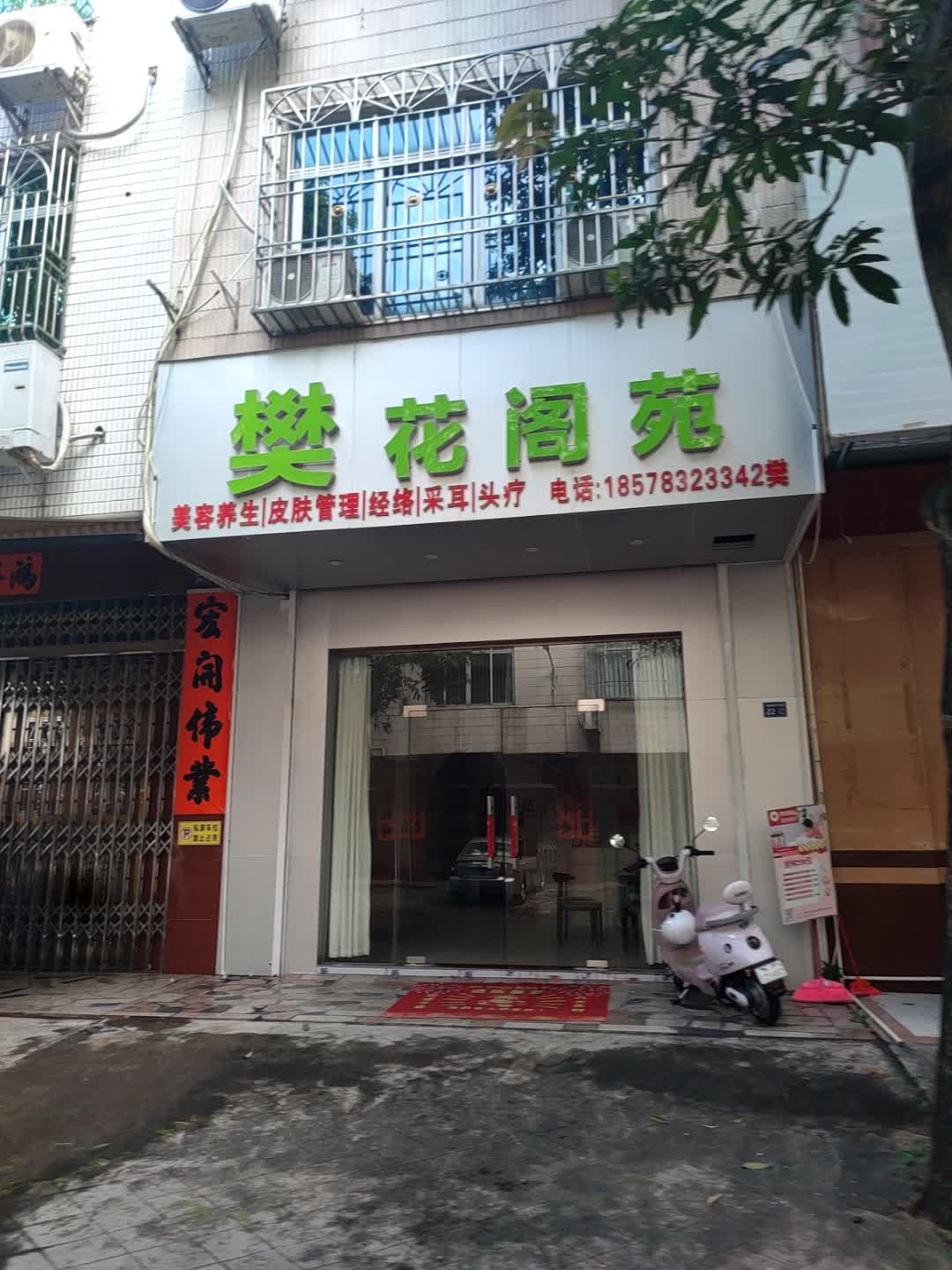 樊花阁苑