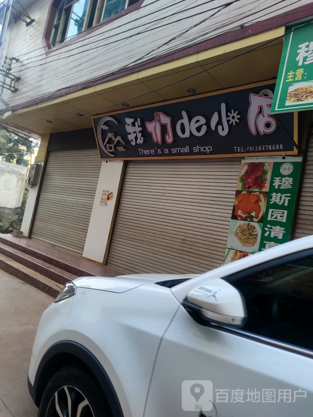 我们的故小店(金马段店)