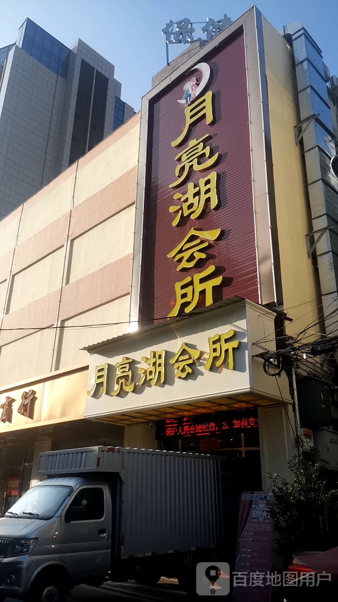 月亮湖休闲会所